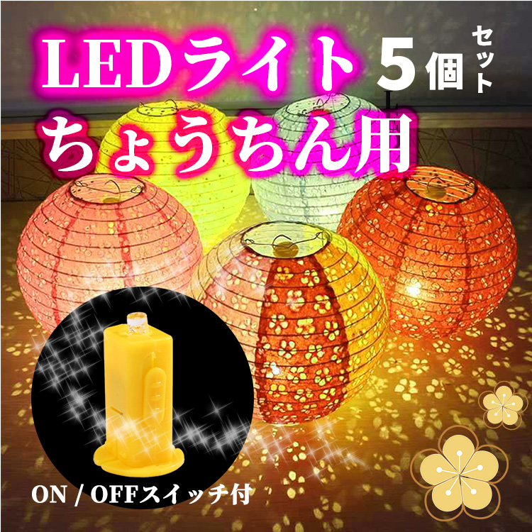 提灯ライト LEDライト LEDランプ 5個セット イルミネーション LEDストリングライト 撮影用 誕生日 結婚式 : cyoled-zoi-5p  : 住まいの日用品 - 通販 - Yahoo!ショッピング