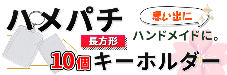 長方形10個 ハメパチ