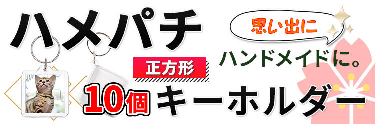 正方形10個 ハメパチ