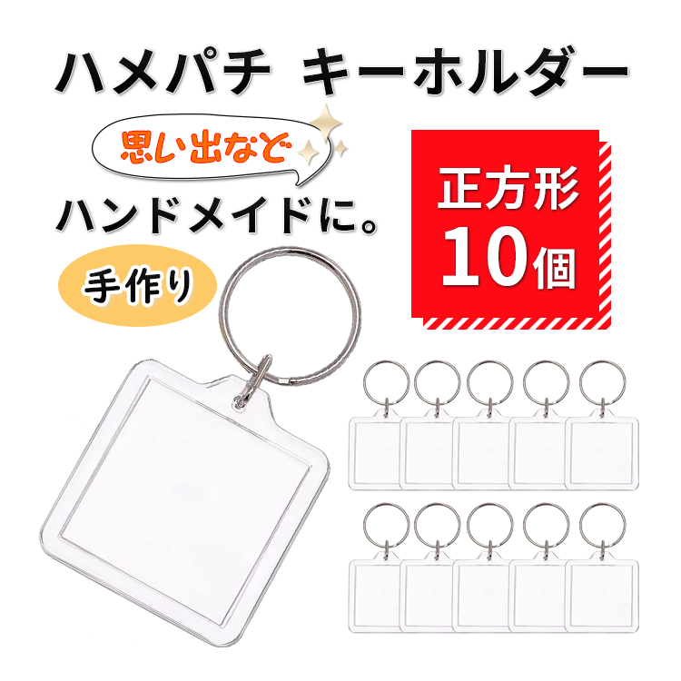 ハメパチ 長方形 10個セット