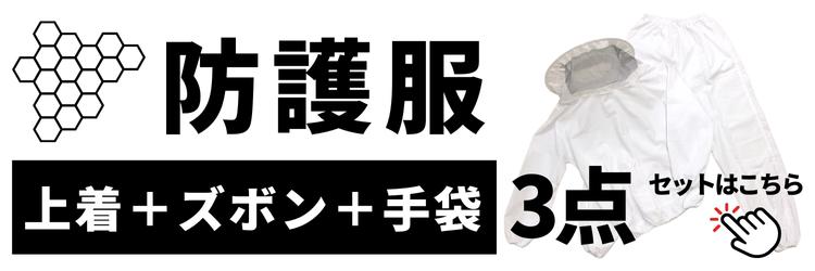 養蜂 防護服 作業手袋 養蜂防護服 養蜂用防護服 3点セット