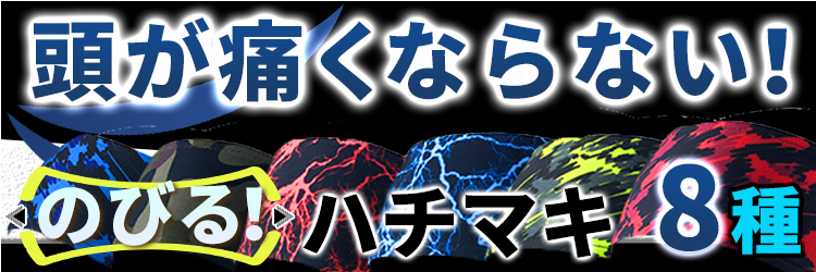 ハチマキ 鉢巻 はちまき カッコイイ ストレッチ