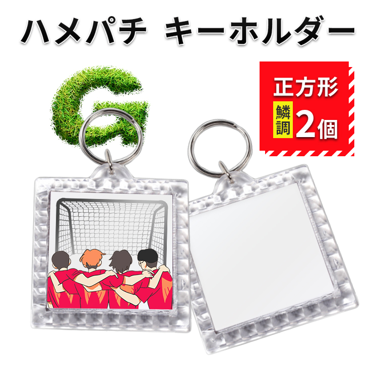 ハメパチ キーホルダー 正方形 中サイズ エンボス 鱗調 オリジナル