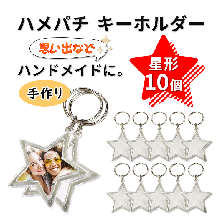 ハメパチ 星形 10個セット