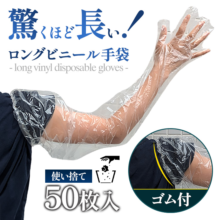 使い捨て手袋 ロング手袋 100枚入 長さ90cm 粉なし 肩までカバー 透明