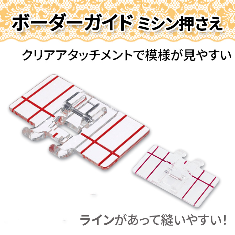 ミシン クリアアタッチメント