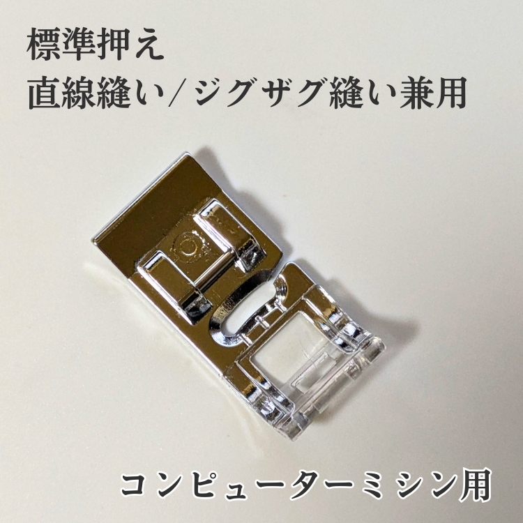 ミシン 窓付アタッチメント