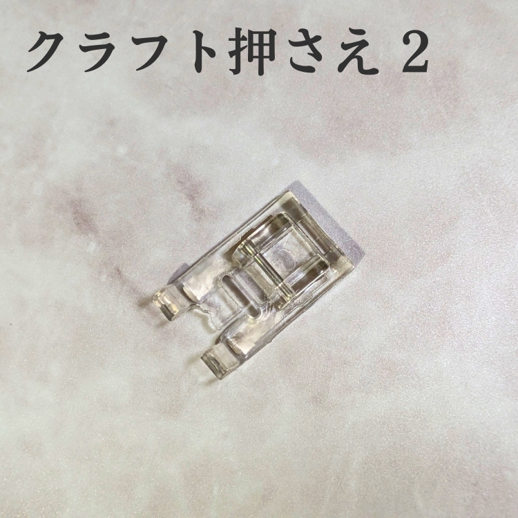 クラフト押さえ