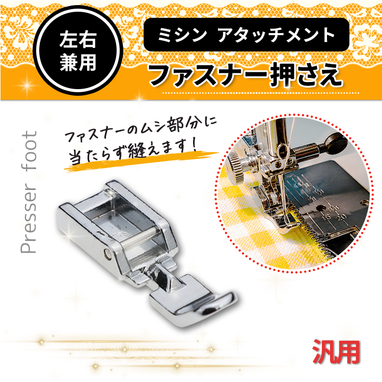ミシン ファスナー大 押え足