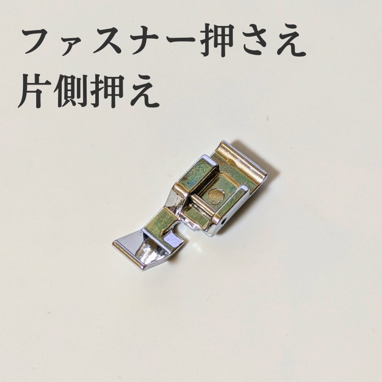 ミシン ファスナー 押え足