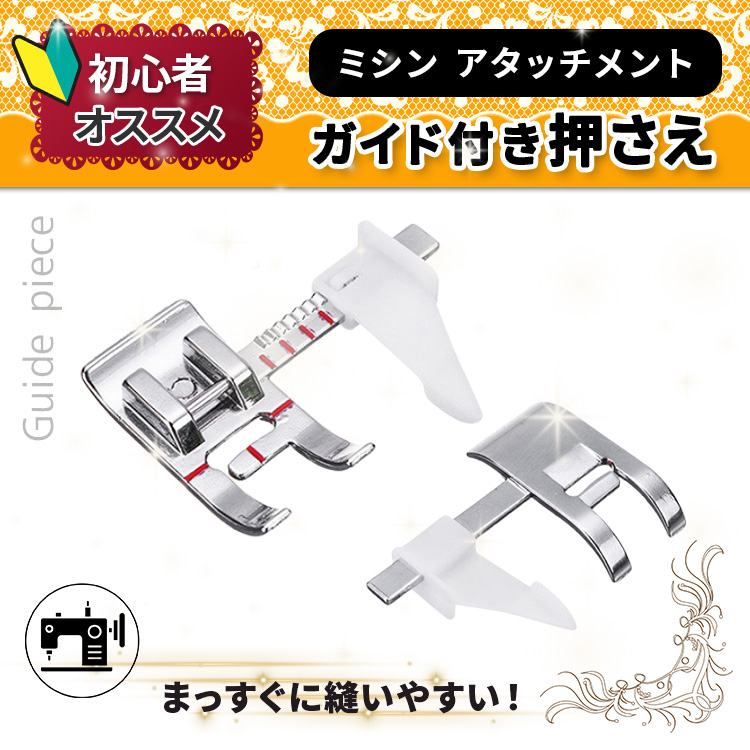 ミシン 三巻き 押え足