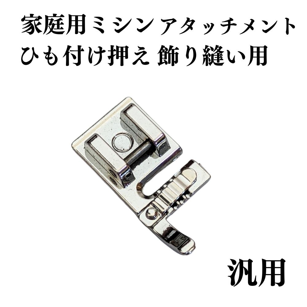 ミシン ひも付け押さえ