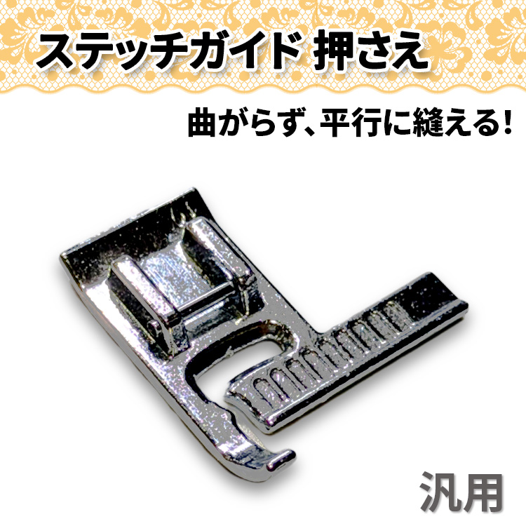 ミシン ステッチガイド