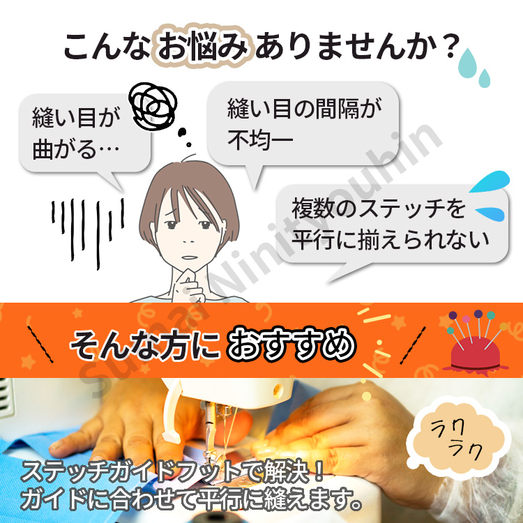 ミシン ステッチガイド