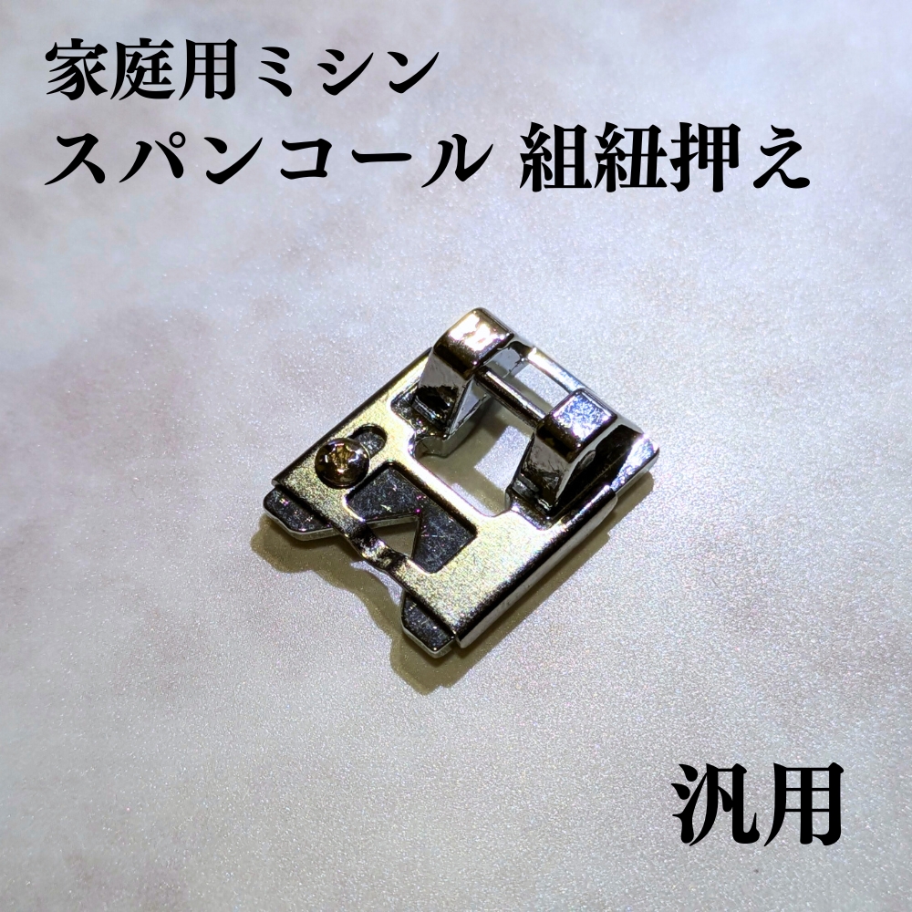 ミシン スパンコール押さえ