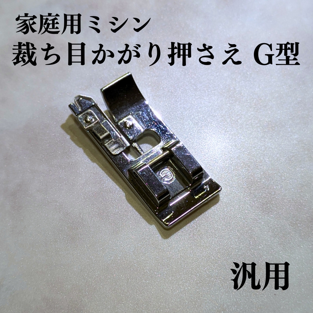 ミシン G型 押え