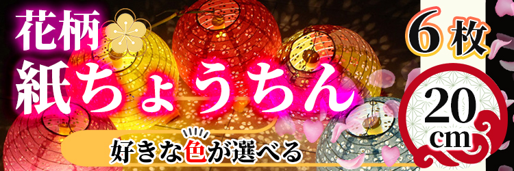 提灯 ちょうちん 花柄 紙提灯 イルミネーション 6枚