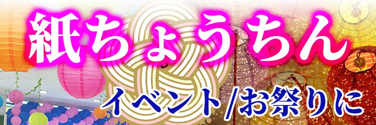 提灯 ちょうちん お祭り 耐久性 パーティーグッズ