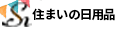 住まいの日用品 ロゴ