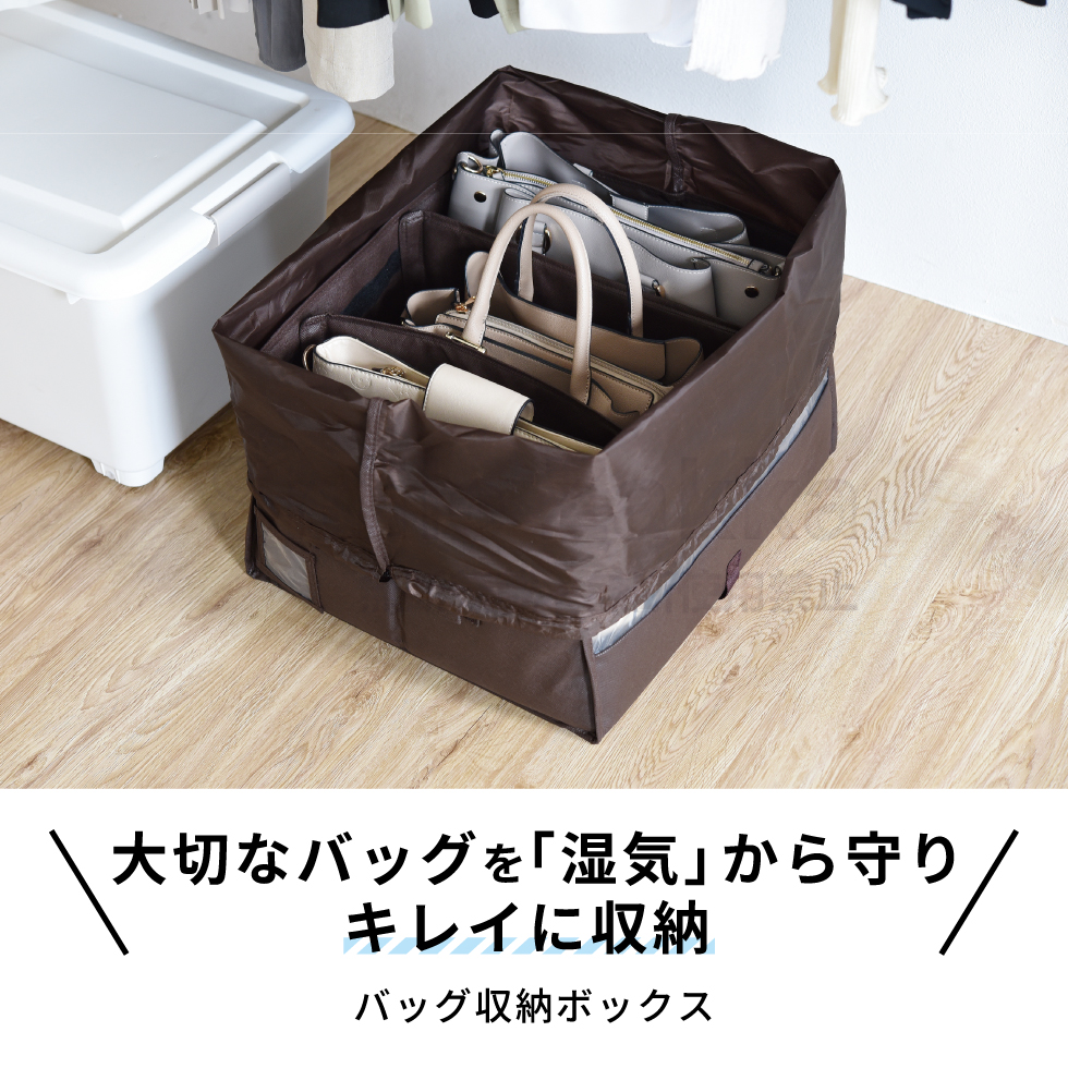 バッグ収納ボックス ブラウン ベージュ 鞄収納ボックス 除湿 消臭