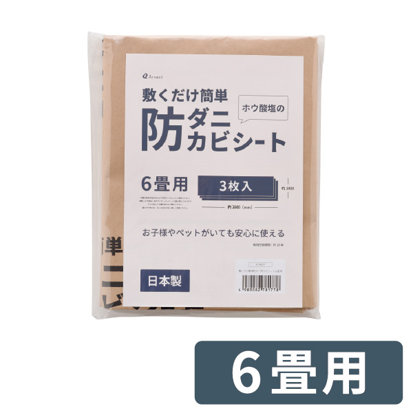 アーネスト（Arnest） 防ダニシート 1畳用 3畳用 6畳用 防カビシート