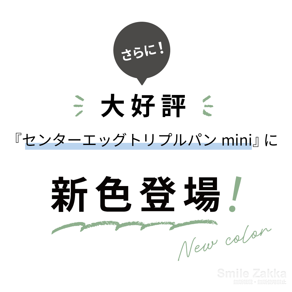 センターエッグトリプルパンmini オリーブ/カフェラテ/ミルク