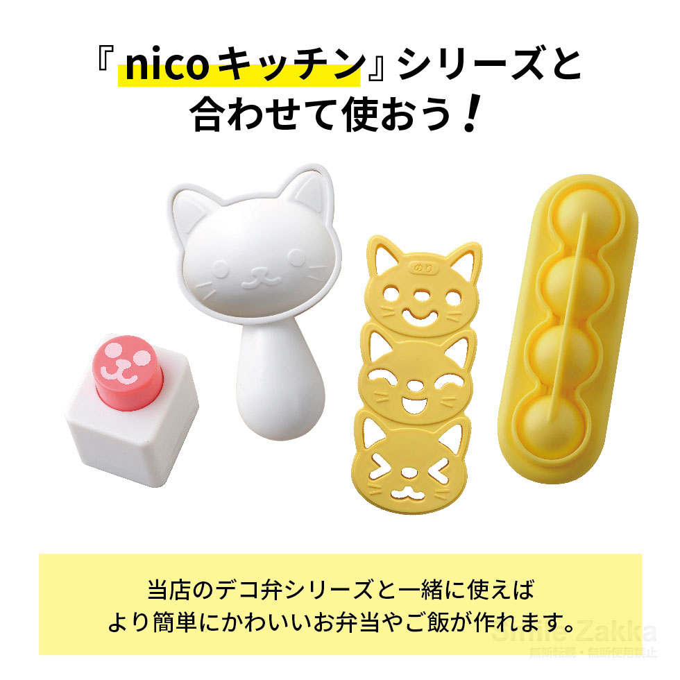 不器用さんのためのデコ弁ツール(nicoキッチン)