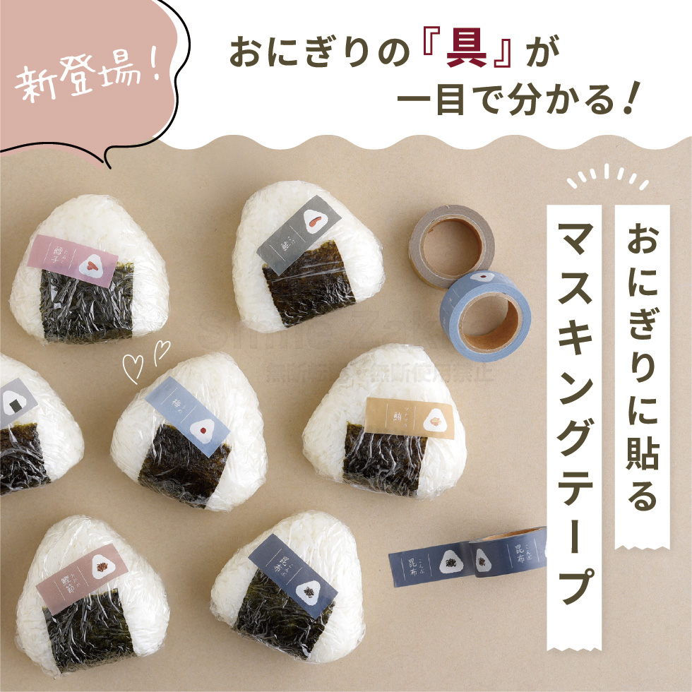 アーネスト（Arnest） おにぎりに貼るマスキングテープ daicoly 7種