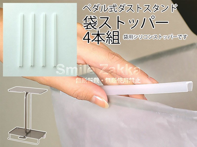ネコポス対応 ペダル式ダストスタンドの袋ストッパー（4本組） 部品