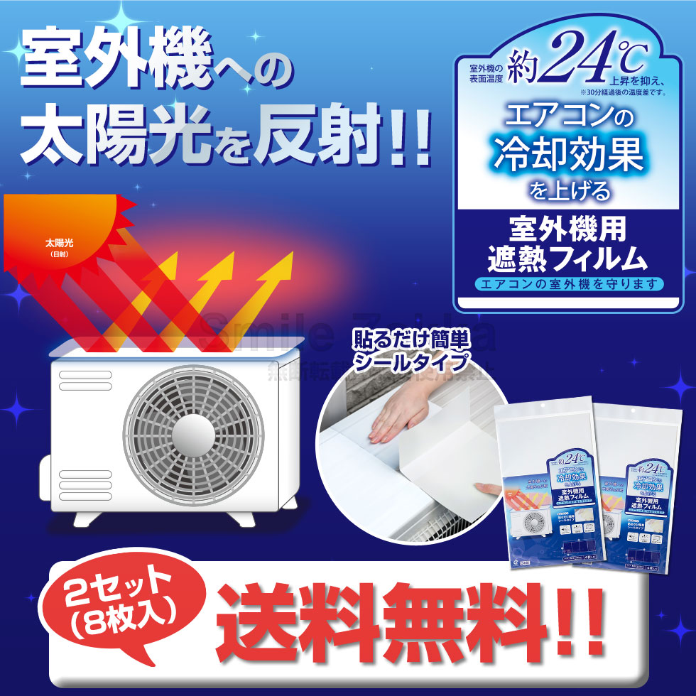 エアコンの室外機を守ります 2セット組(8枚入)
