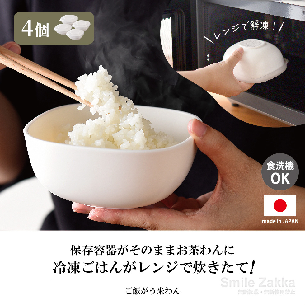 ご飯がう米わん ホワイト・ベージュ・ダークグレー・クリア 4個組