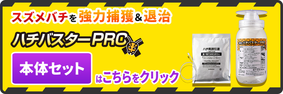 業務用ハチバスターPRO 詰め替え用