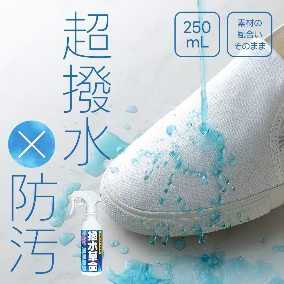 撥水＆防汚スプレー 撥水革命
