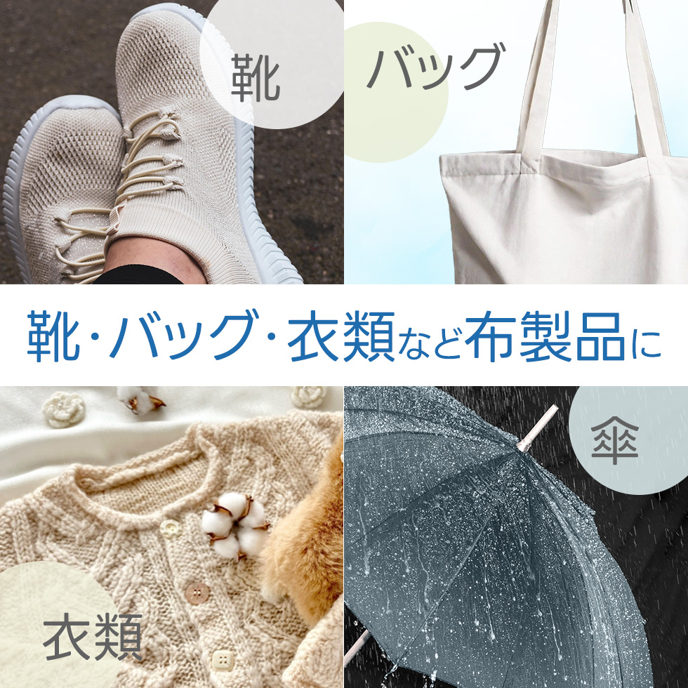 撥水＆防汚スプレー 撥水革命