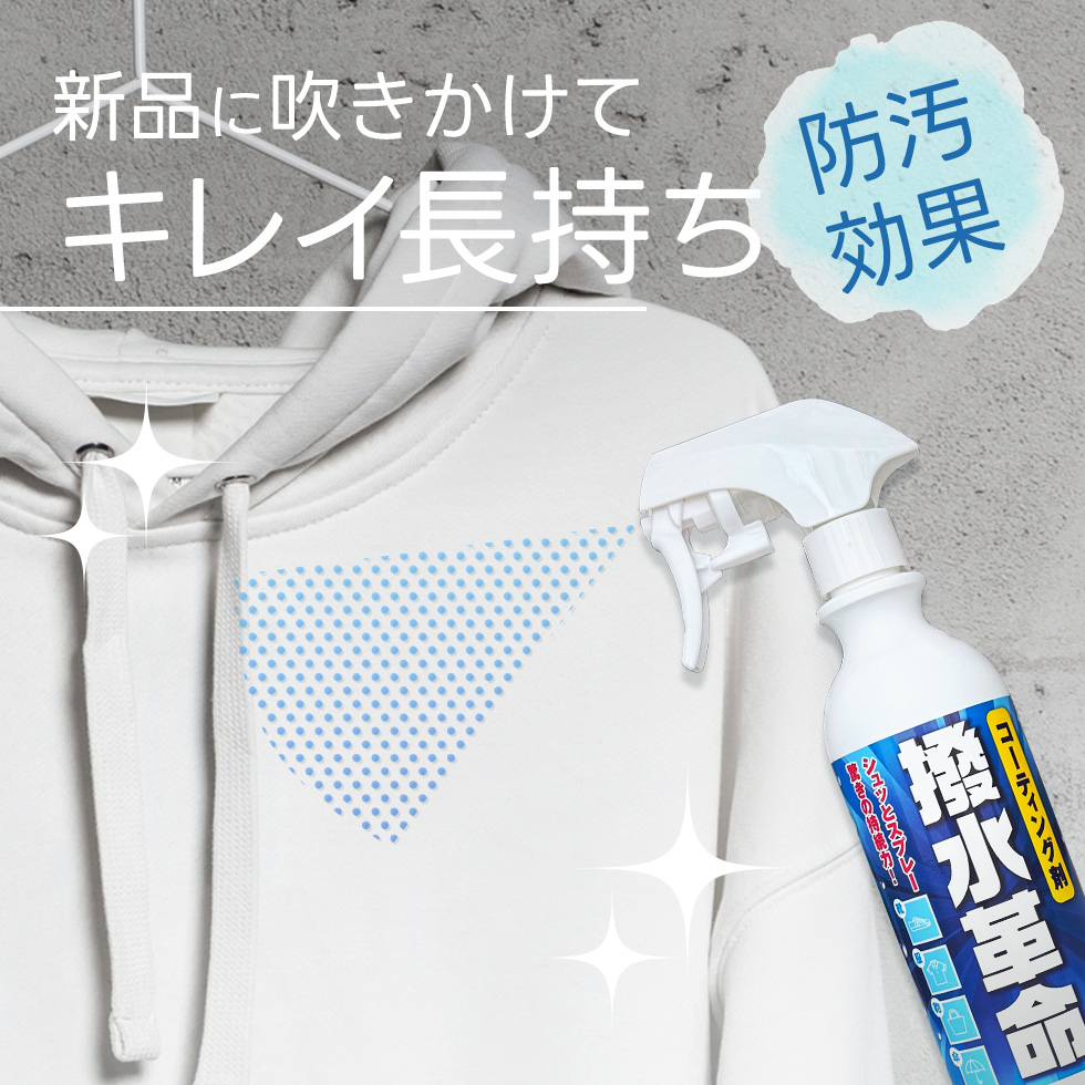 撥水＆防汚スプレー 撥水革命