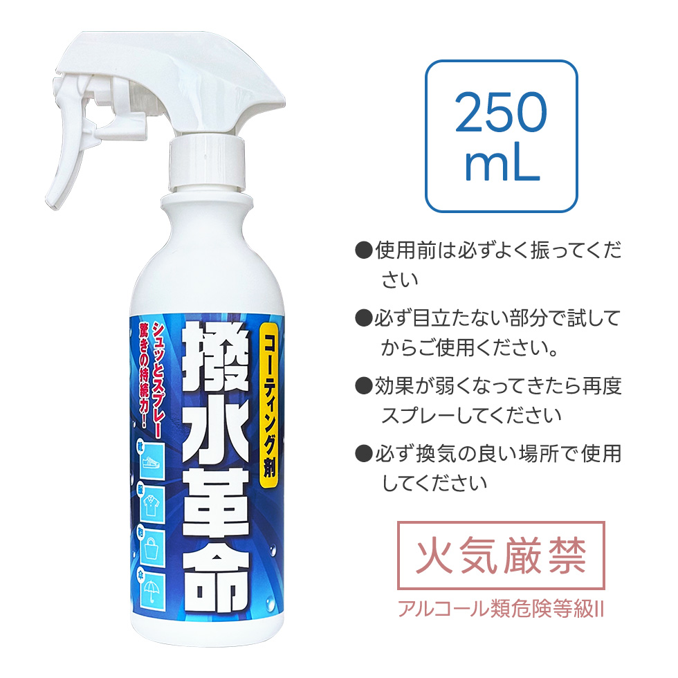 撥水＆防汚スプレー 撥水革命