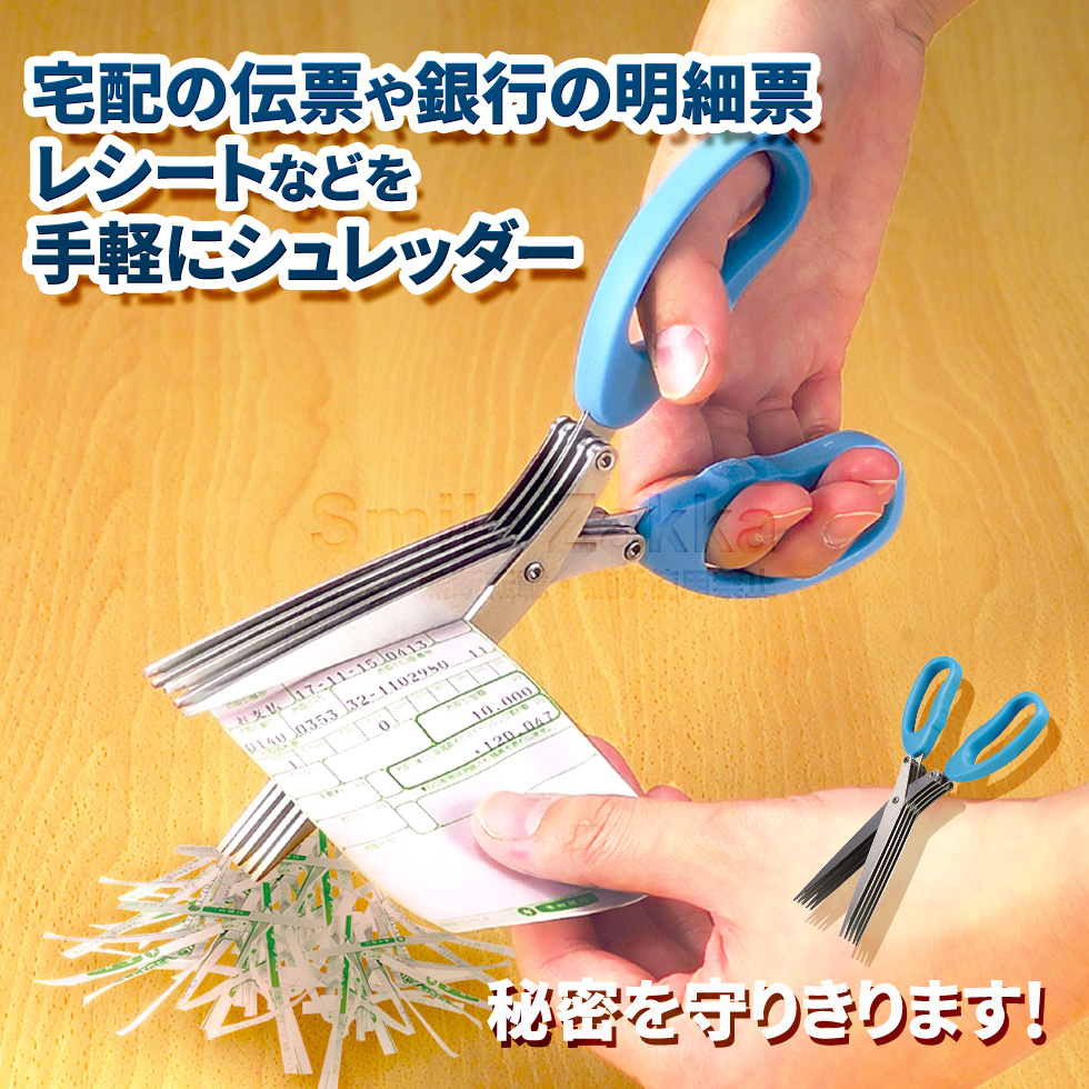 シュレッダーはさみ 秘密を守りきります！