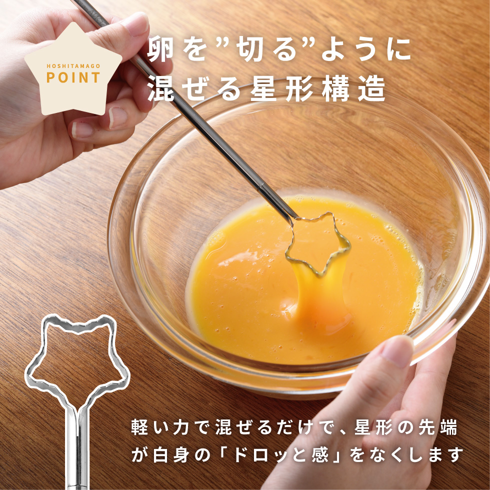 にたまご 溶き卵専用器具 星の卵とき 星型 溶き卵 星 卵 卵溶き 卵液 混ぜる 食