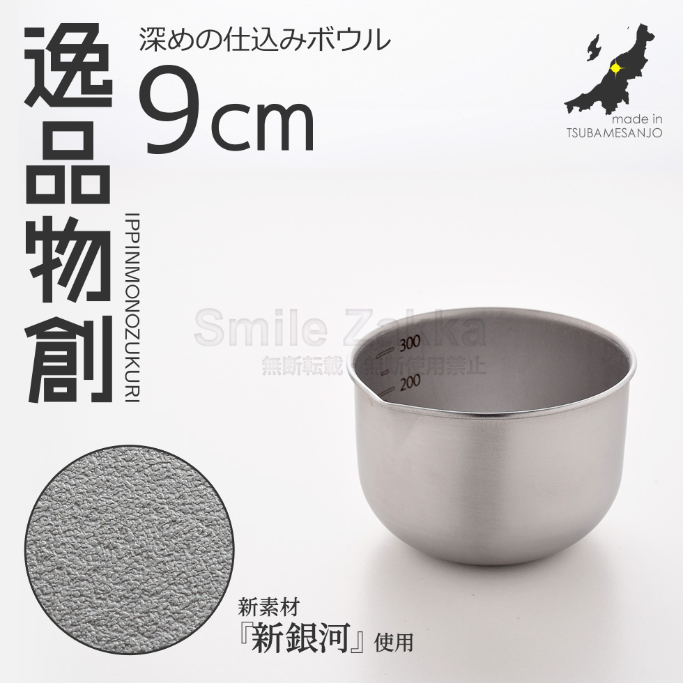 アーネスト（Arnest） ステンレスボウル 深めの仕込みボウル9cm 逸品物
