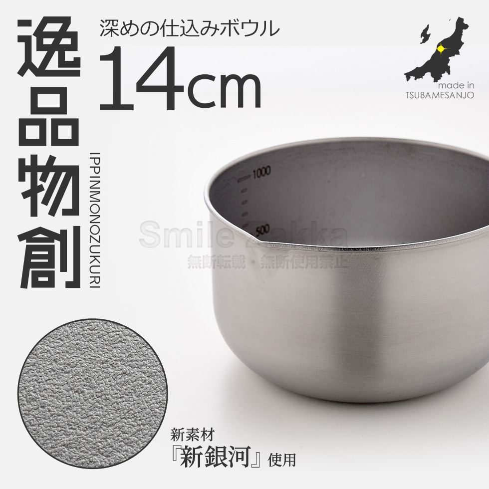 ネズミの装飾付き金属製ボウル アーネスト ステンレスボウル 深めの仕込みボウル14cm 「逸品物