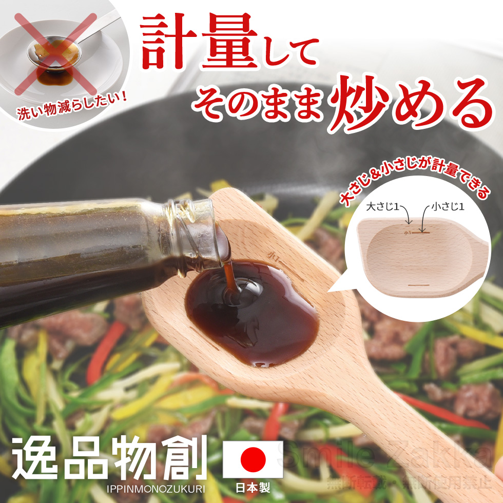 逸品物創 計ってよそえる ぬくもり木べら
