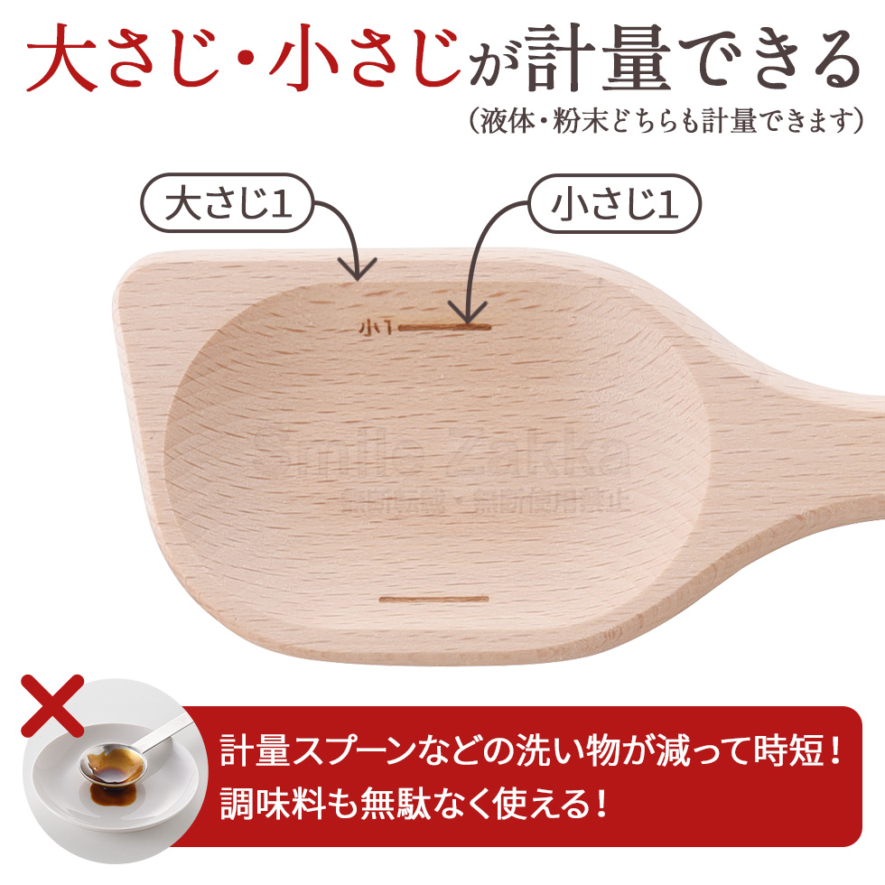 逸品物創 計ってよそえる ぬくもり木べら