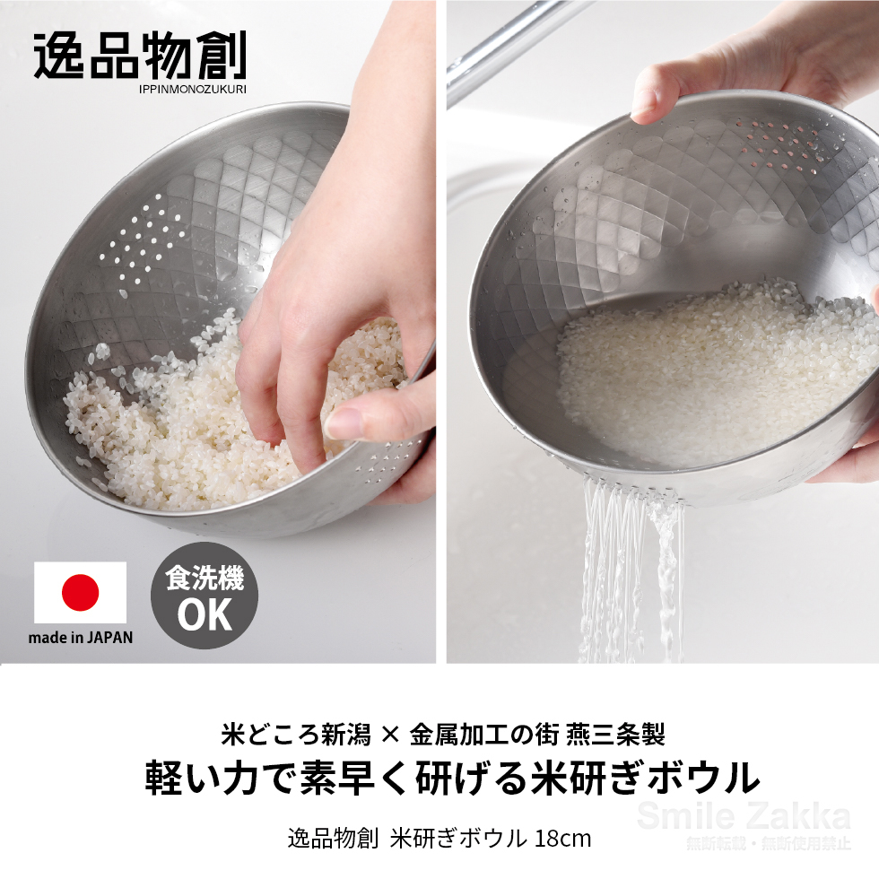 逸品物創 米研ぎボウル18cm