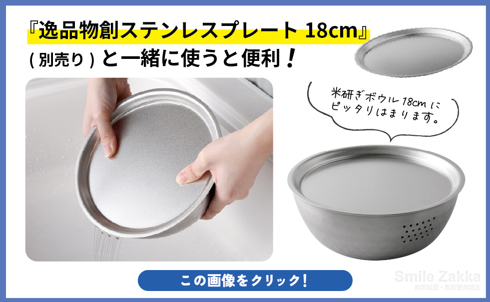 逸品物創 米研ぎボウル18cm