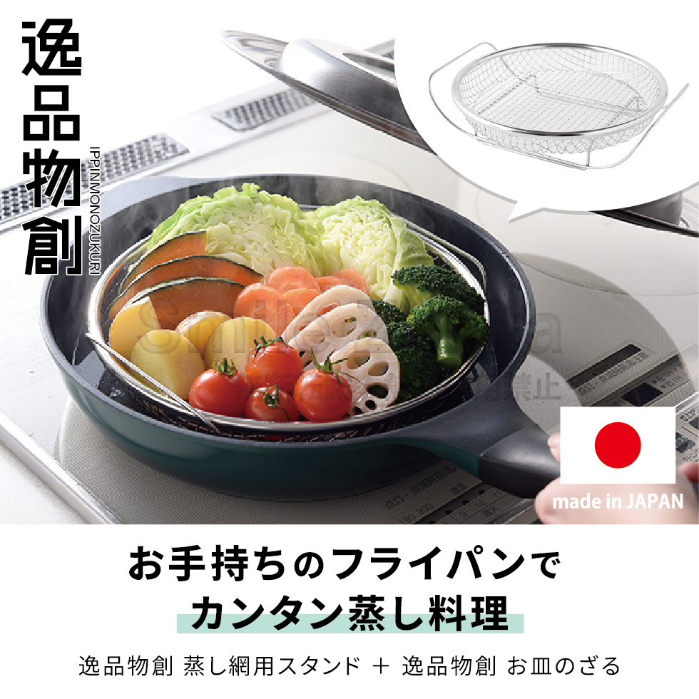 逸品物創 蒸し網用スタンド＆お皿のざるセット