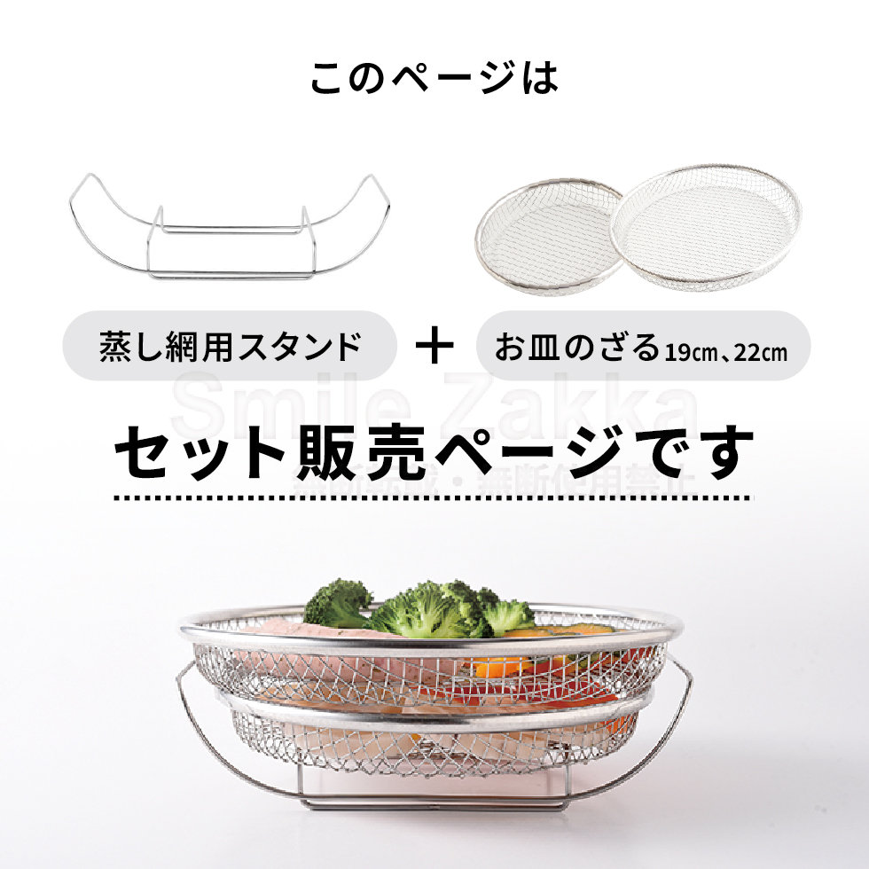 逸品物創 蒸し網用スタンド＆お皿のざるセット