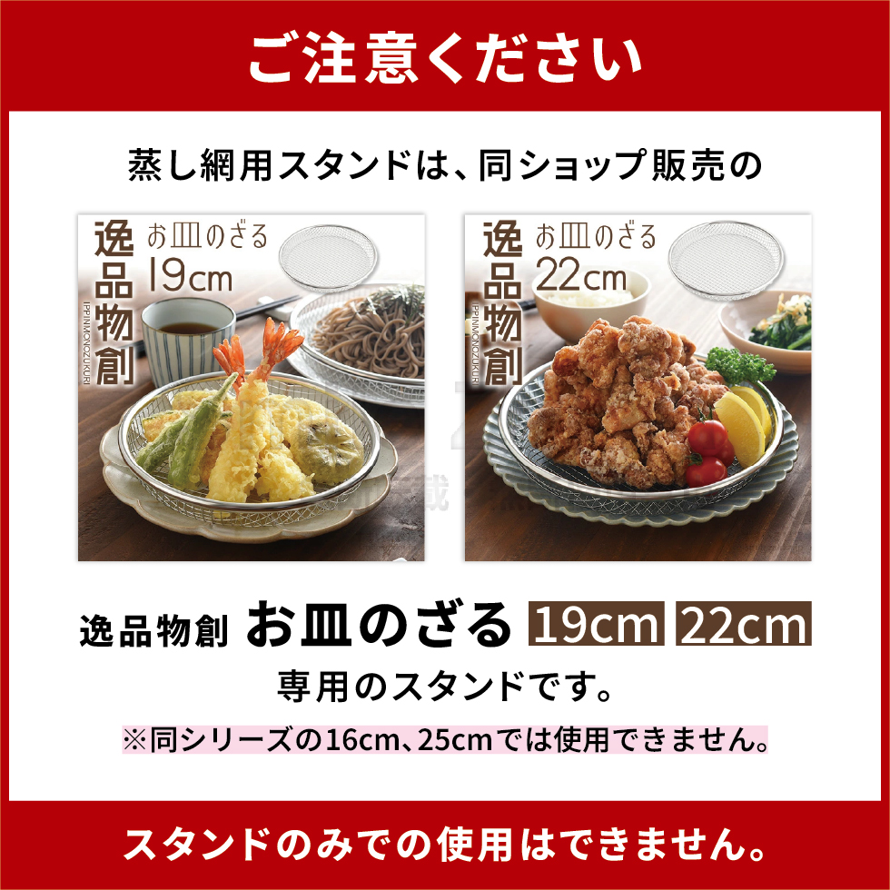 逸品物創 蒸し網用スタンド＆お皿のざるセット