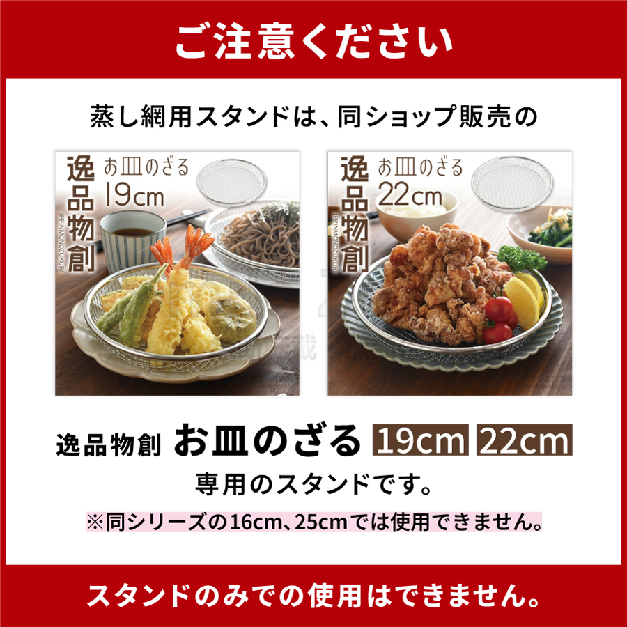 逸品物創 蒸し網用スタンド