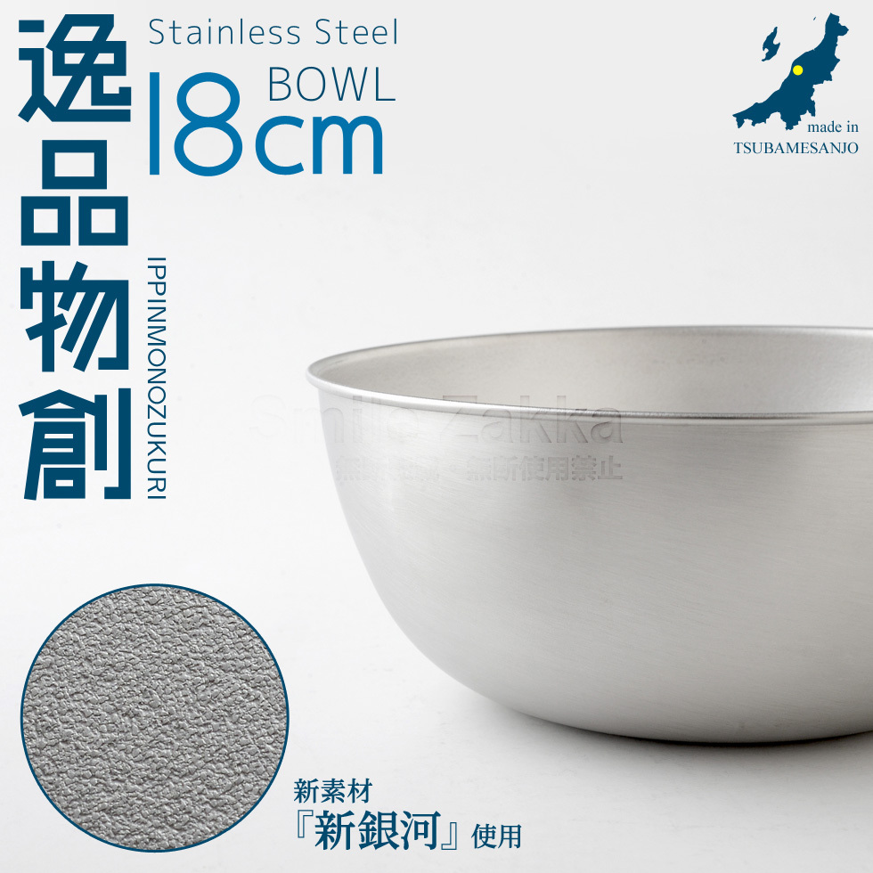 アーネスト ステンレスボウル18cm 「逸品物創」 新銀河 ボール