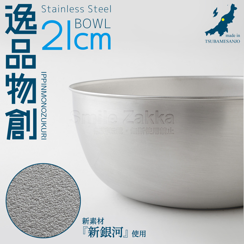 銀彩　ボウル アーネスト ステンレスボウル21cm 「逸品物創」 新銀河 ボール